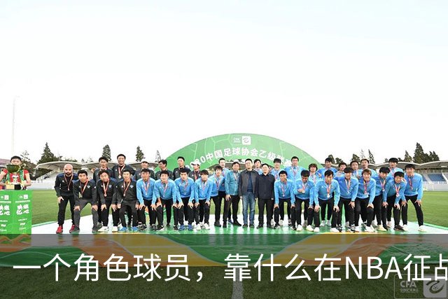 一个角色球员，靠什么在NBA征战17年