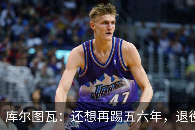 库尔图瓦：还想再踢五六年，退役后不想当主教练因为这让人老得快